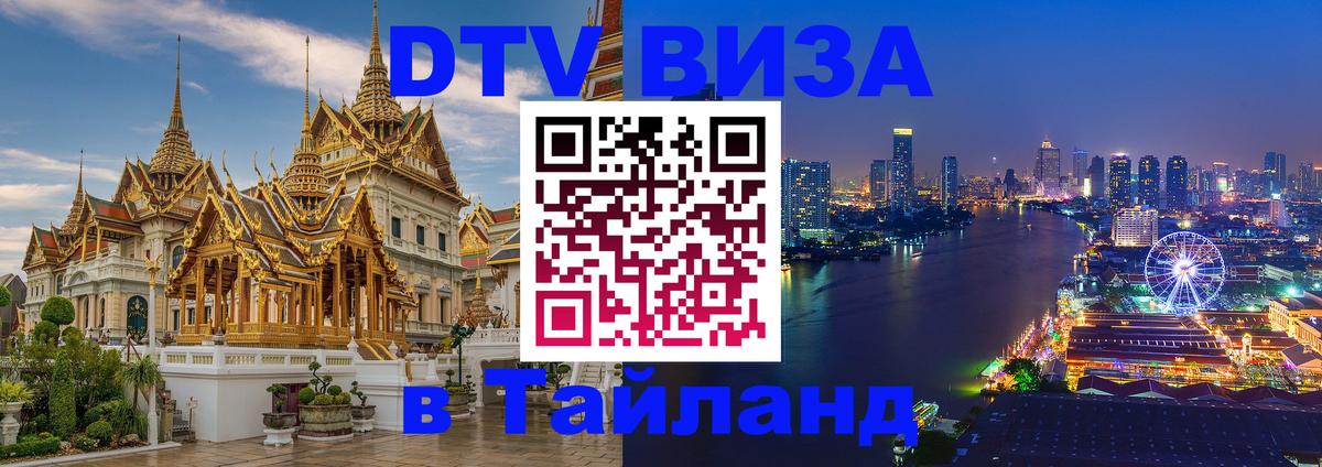 Электронная виза DTV в Тайланд Анкара 