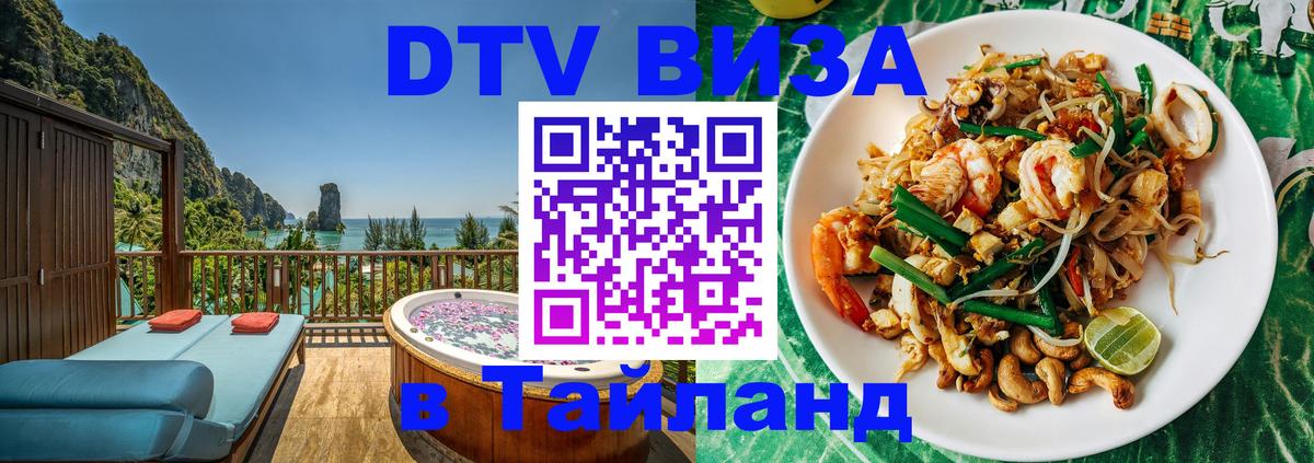 Купить DTV визу в Таиланд 